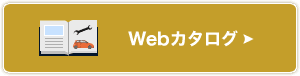 Webカタログ